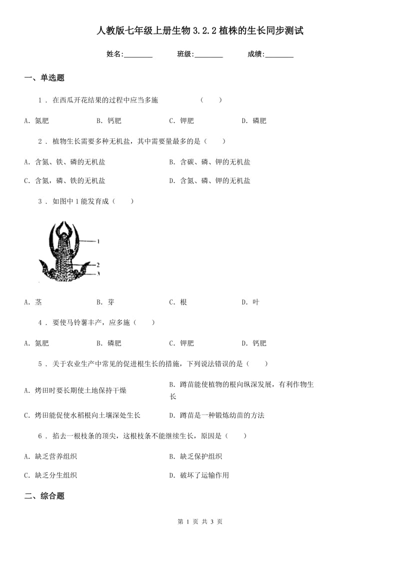 人教版七年级上册生物3.2.2植株的生长同步测试_第1页