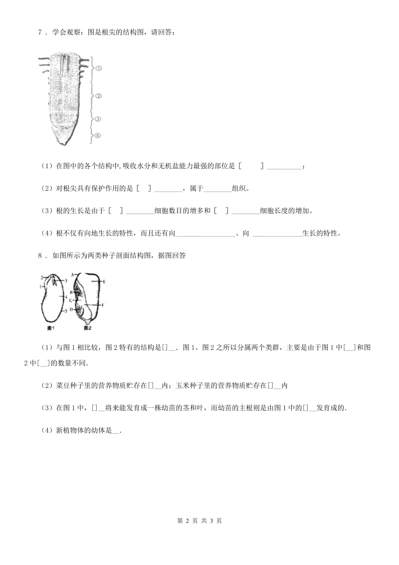 人教版七年级上册生物3.2.2植株的生长同步测试_第2页