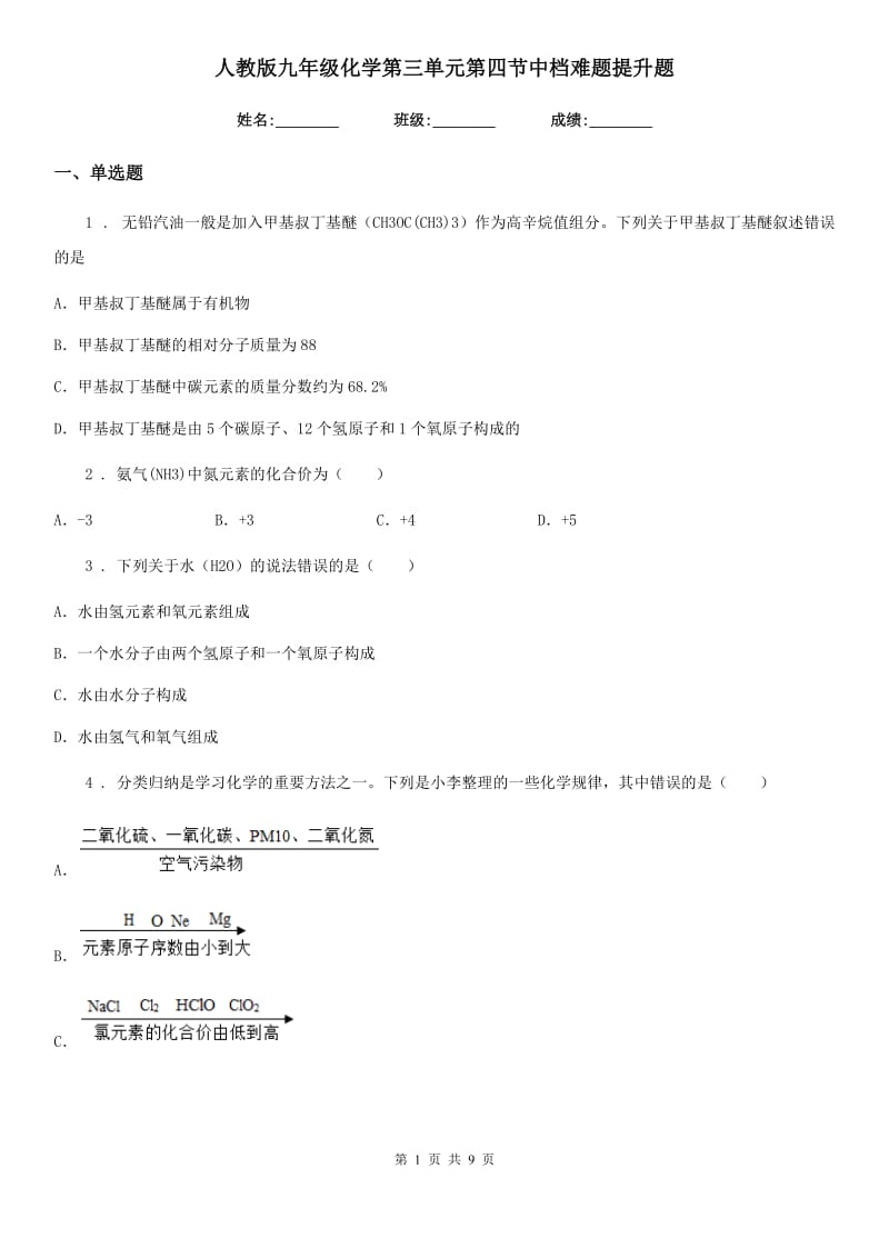 人教版九年级化学第三单元第四节中档难题提升题_第1页