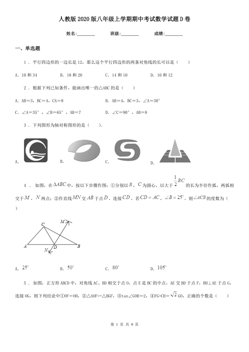 人教版2020版八年级上学期期中考试数学试题D卷[模拟]_第1页