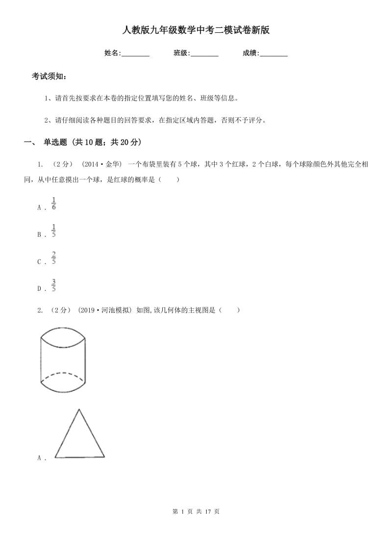 人教版九年级数学中考二模试卷新版-2_第1页