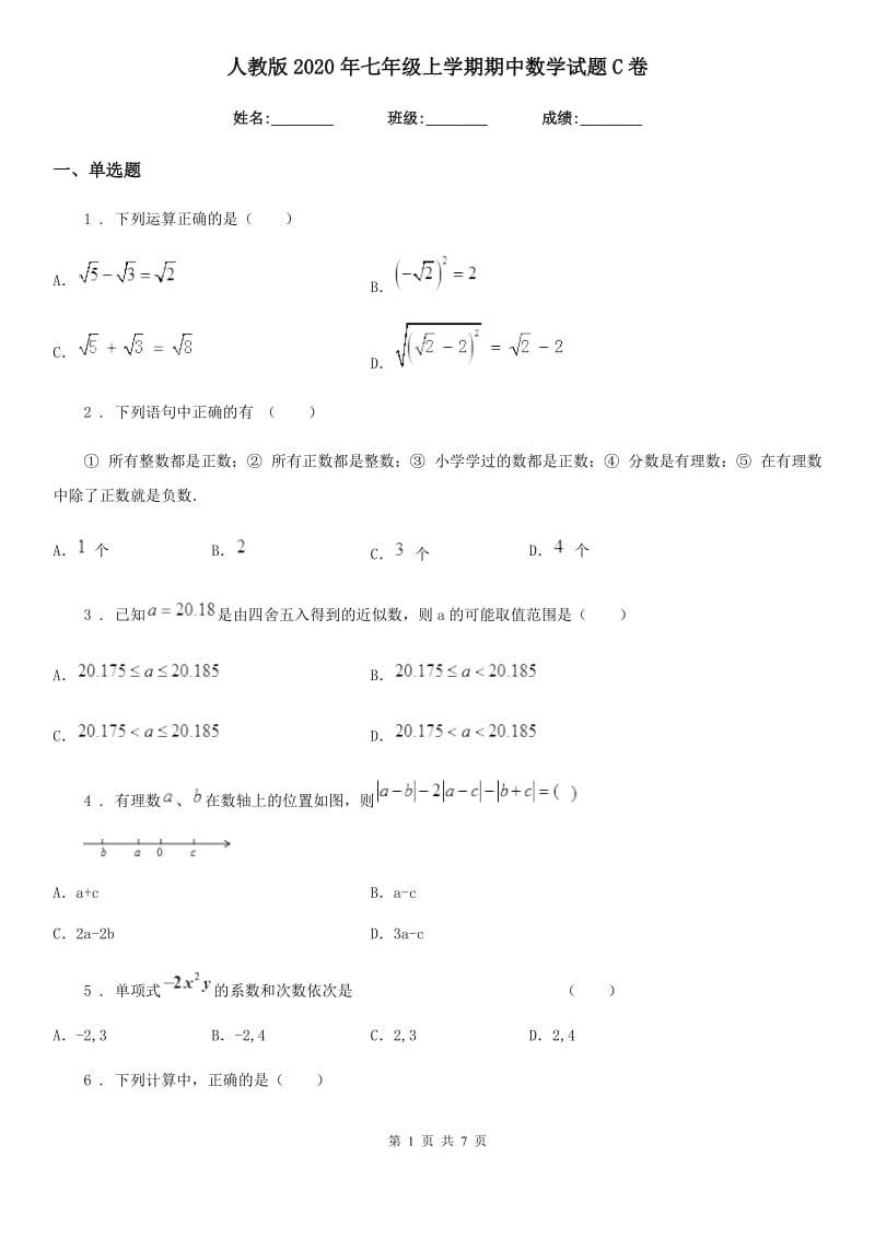 人教版2020年七年级上学期期中数学试题C卷_第1页