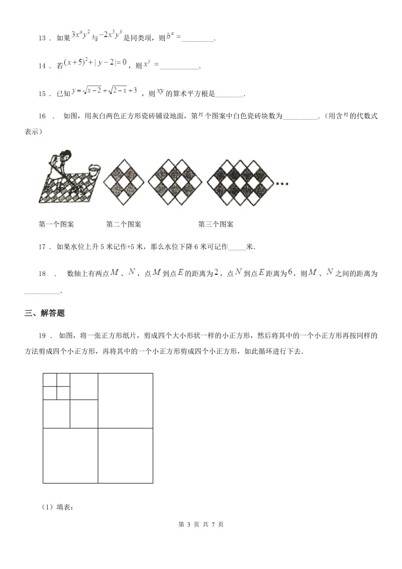 人教版2020年七年级上学期期中数学试题C卷_第3页