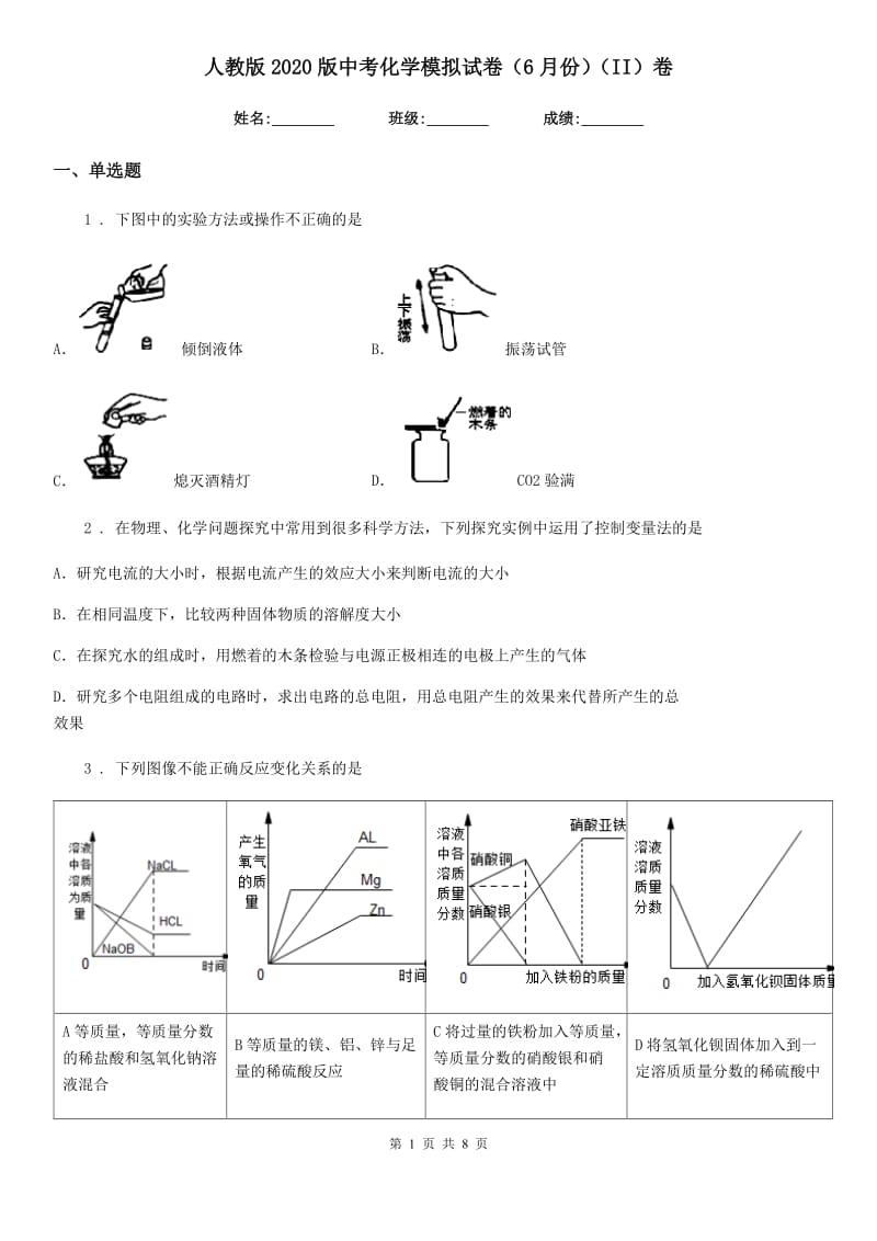 人教版2020版中考化学模拟试卷（6月份）（II）卷_第1页