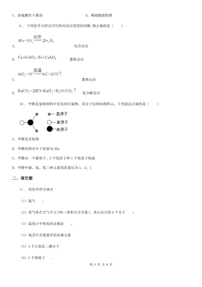 人教版2020版中考化学模拟试卷（6月份）（II）卷_第3页