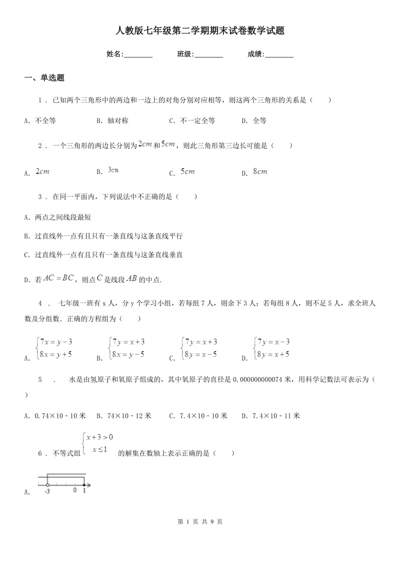 人教版七年级第二学期期末试卷数学试题_第1页