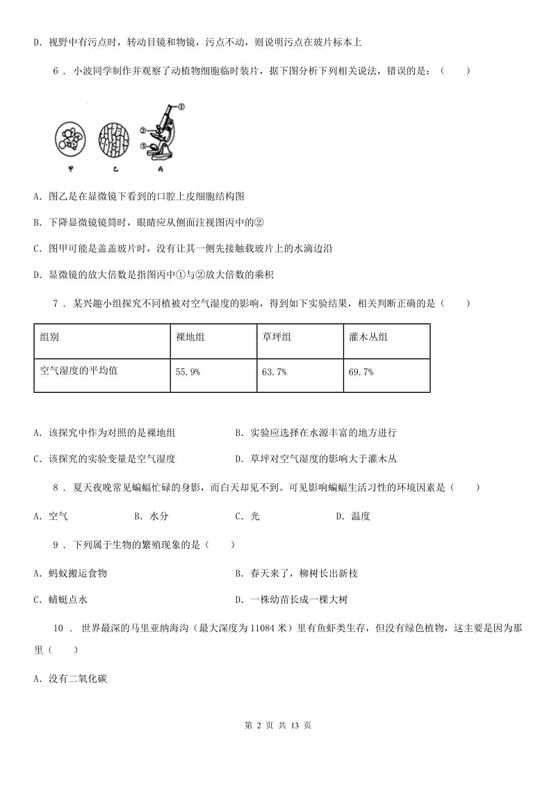 人教版（新课程标准）2019版七年级9月月考生物试题C卷_第2页