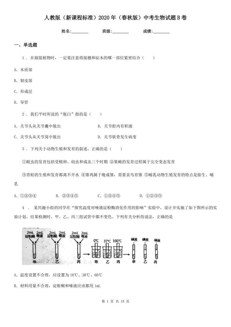 人教版（新课程标准）2020年（春秋版）中考生物试题B卷_第1页