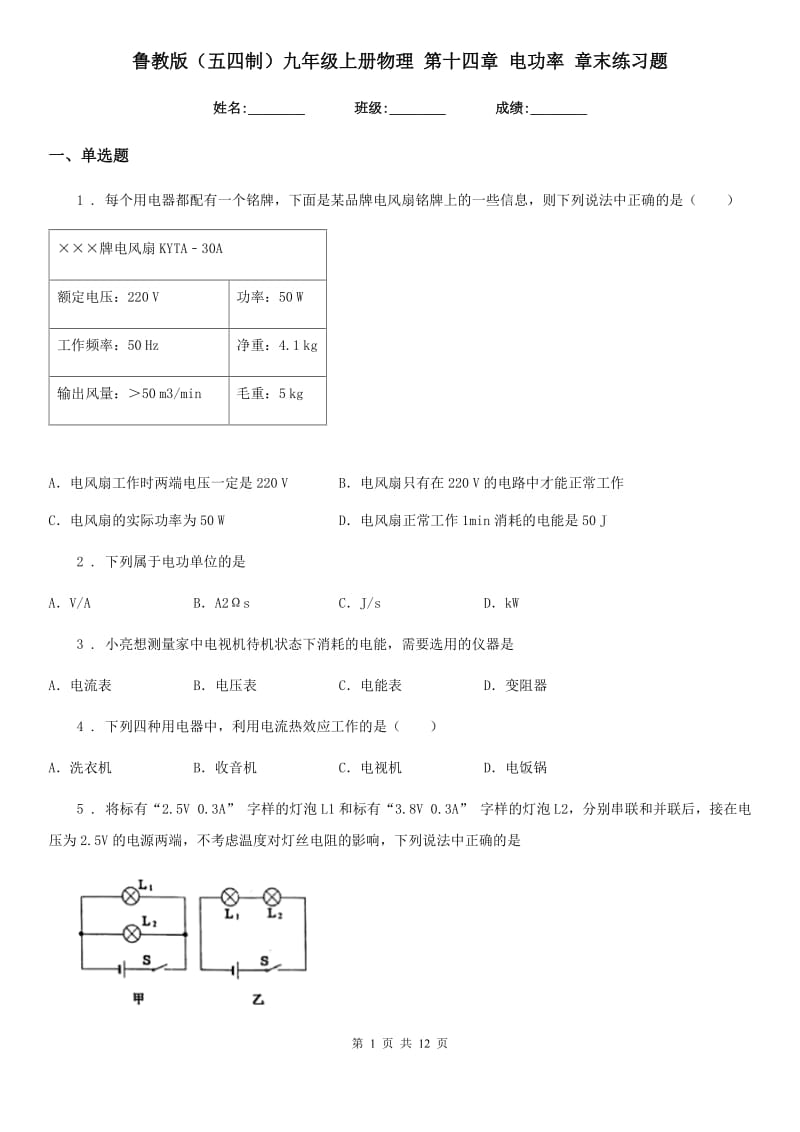 鲁教版（五四制）九年级上册物理 第十四章 电功率 章末练习题_第1页