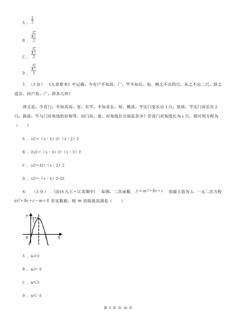 陕西人教版九年级上学期数学期末考试试卷（I）卷新版_第3页