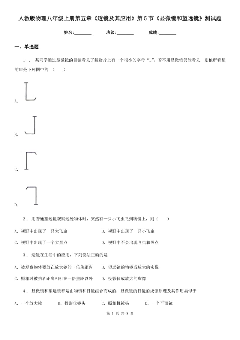 人教版物理八年级上册第五章《透镜及其应用》第5节《显微镜和望远镜》测试题_第1页