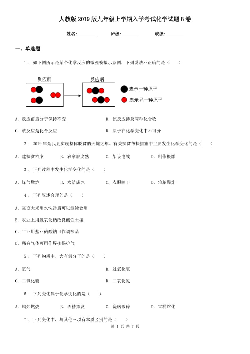 人教版2019版九年级上学期入学考试化学试题B卷_第1页