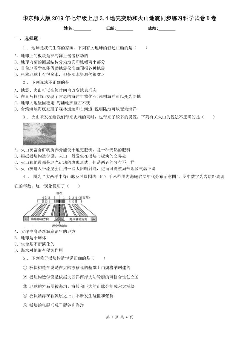 华东师大版2019年七年级上册3.4地壳变动和火山地震同步练习科学试卷D卷_第1页