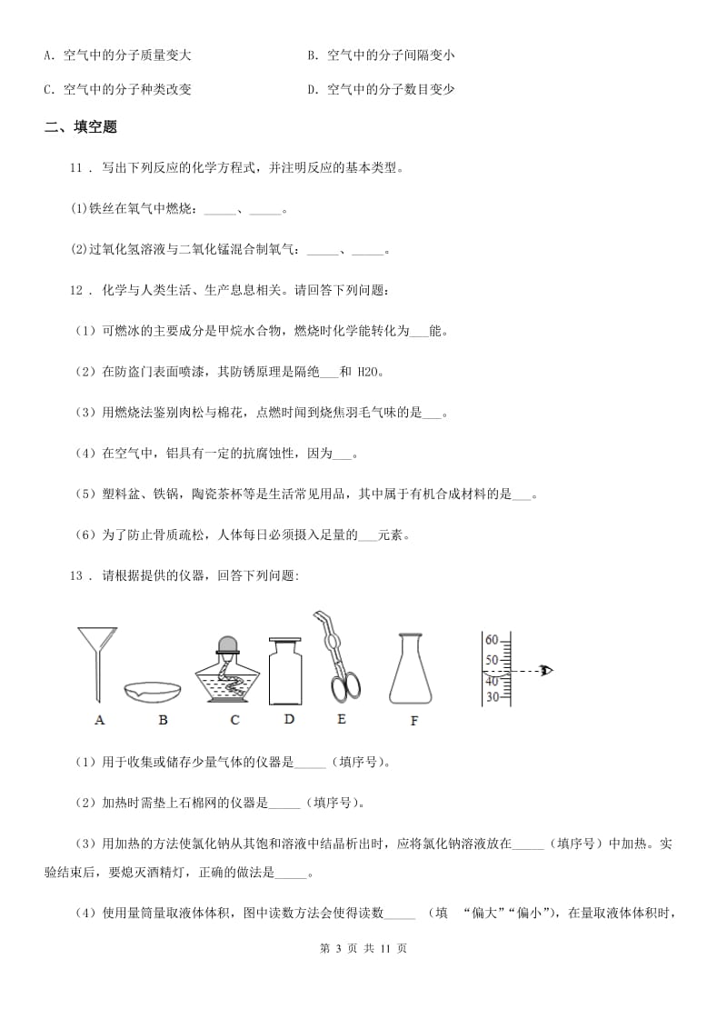 人教版2020版八年级上学期期中化学试题C卷（模拟）_第3页