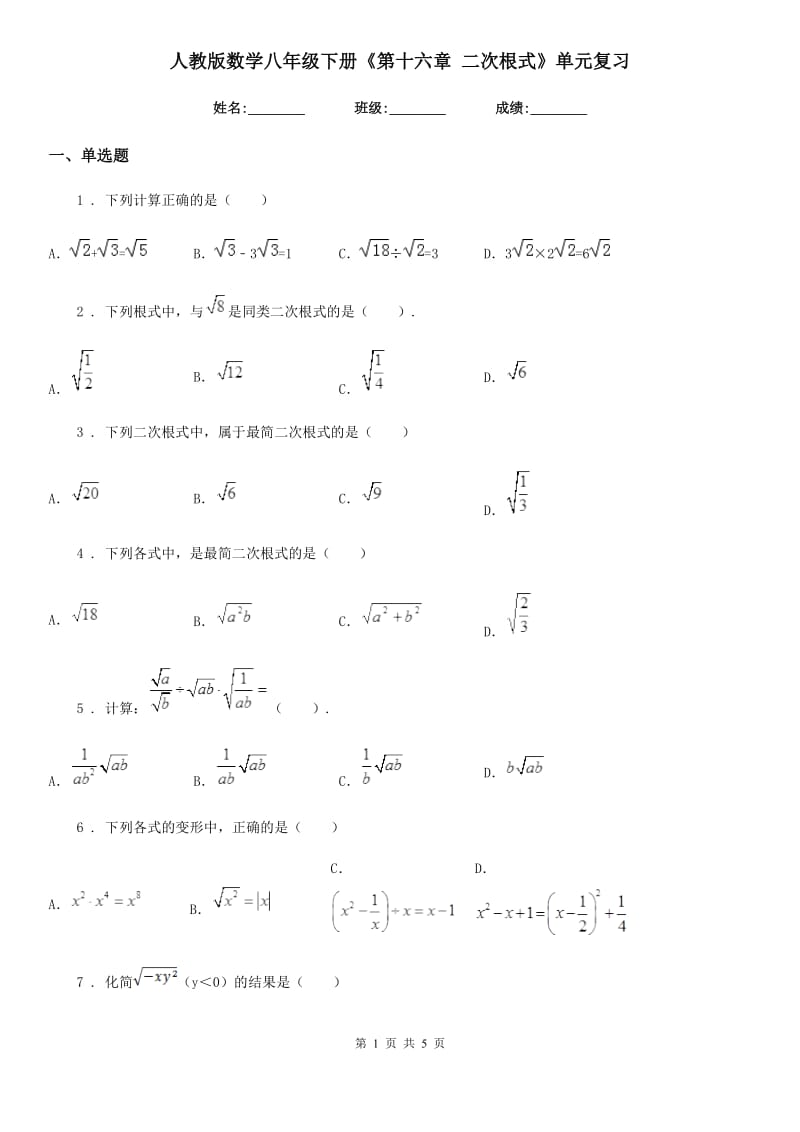 人教版数学八年级下册《第十六章 二次根式》单元复习_第1页