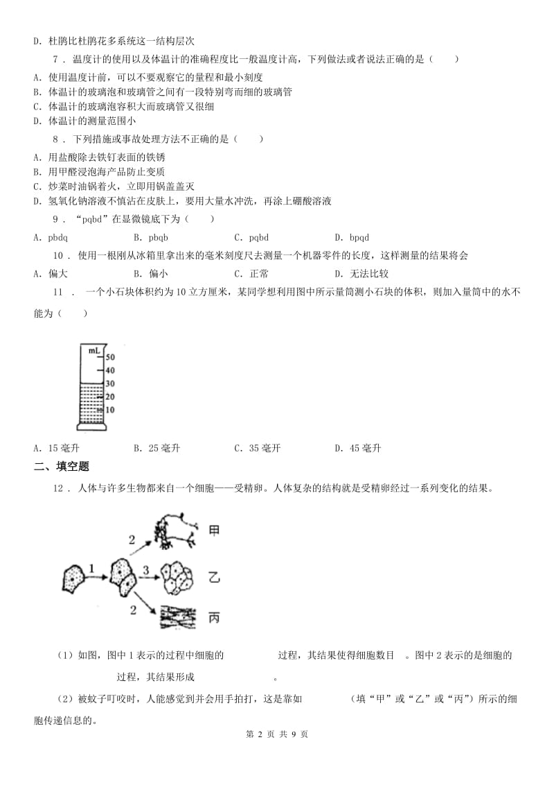 华东师大版2019-2020学年七年级上学期期中科学试题（测试）_第2页