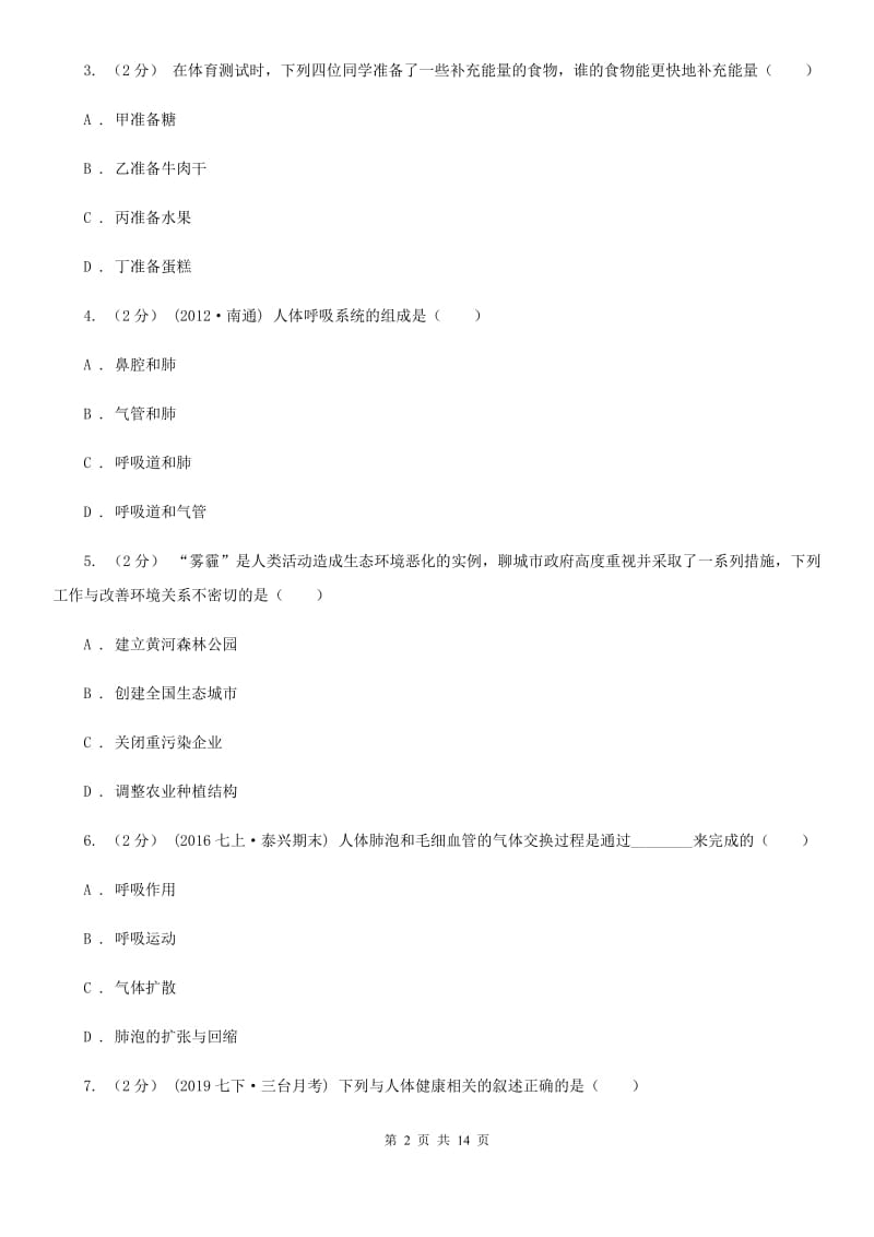 冀教版八年级上学期生物开学试卷（模拟）_第2页