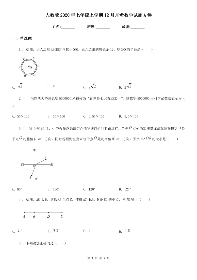 人教版2020年七年级上学期12月月考数学试题A卷（练习）_第1页