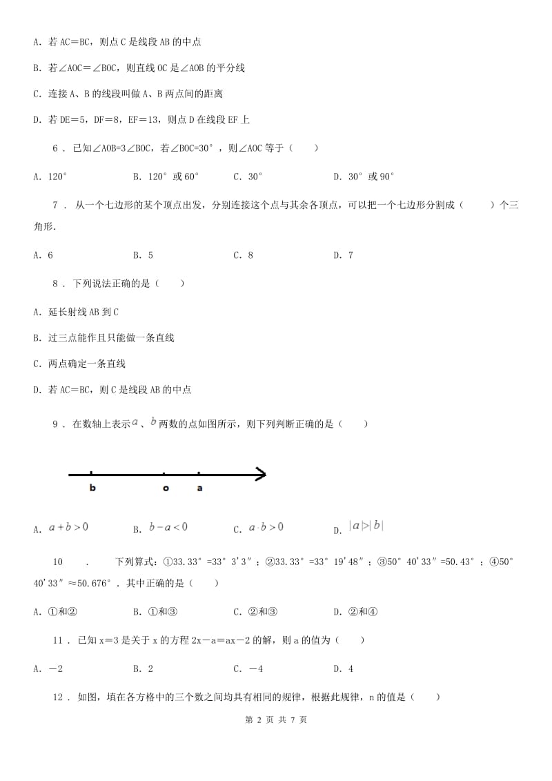 人教版2020年七年级上学期12月月考数学试题A卷（练习）_第2页