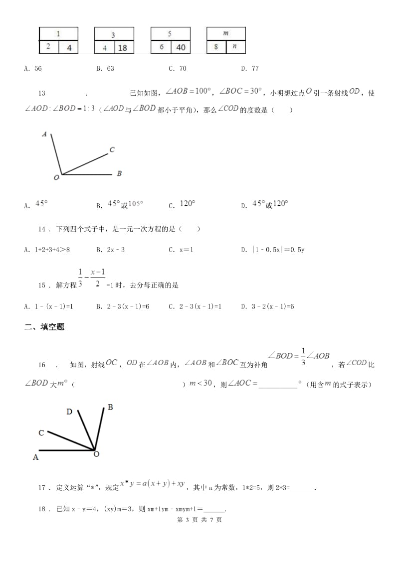 人教版2020年七年级上学期12月月考数学试题A卷（练习）_第3页