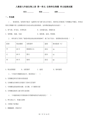 人教版七年級(jí)生物上冊(cè) 第一單元 生物和生物圈 單元檢測(cè)試題