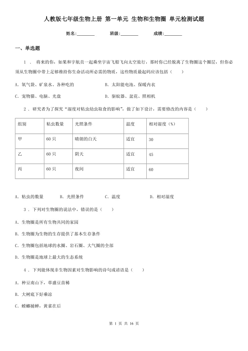 人教版七年级生物上册 第一单元 生物和生物圈 单元检测试题_第1页