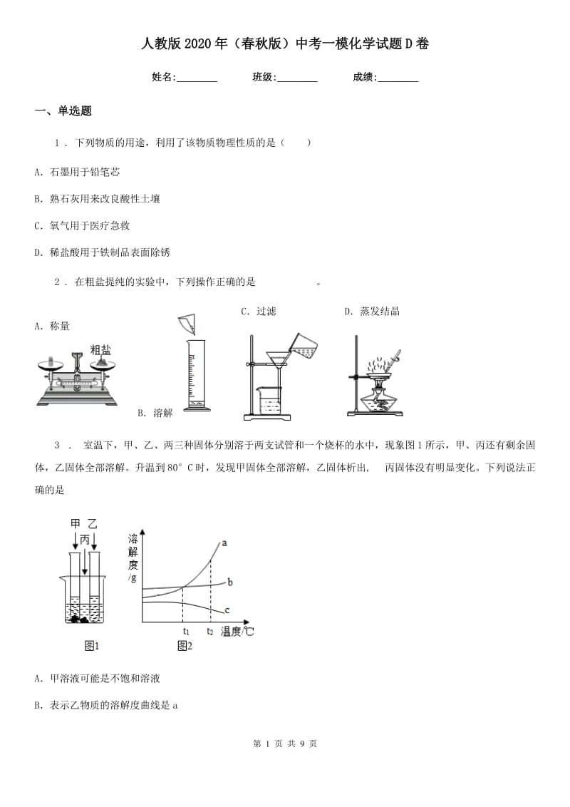 人教版2020年（春秋版）中考一模化学试题D卷（模拟）_第1页