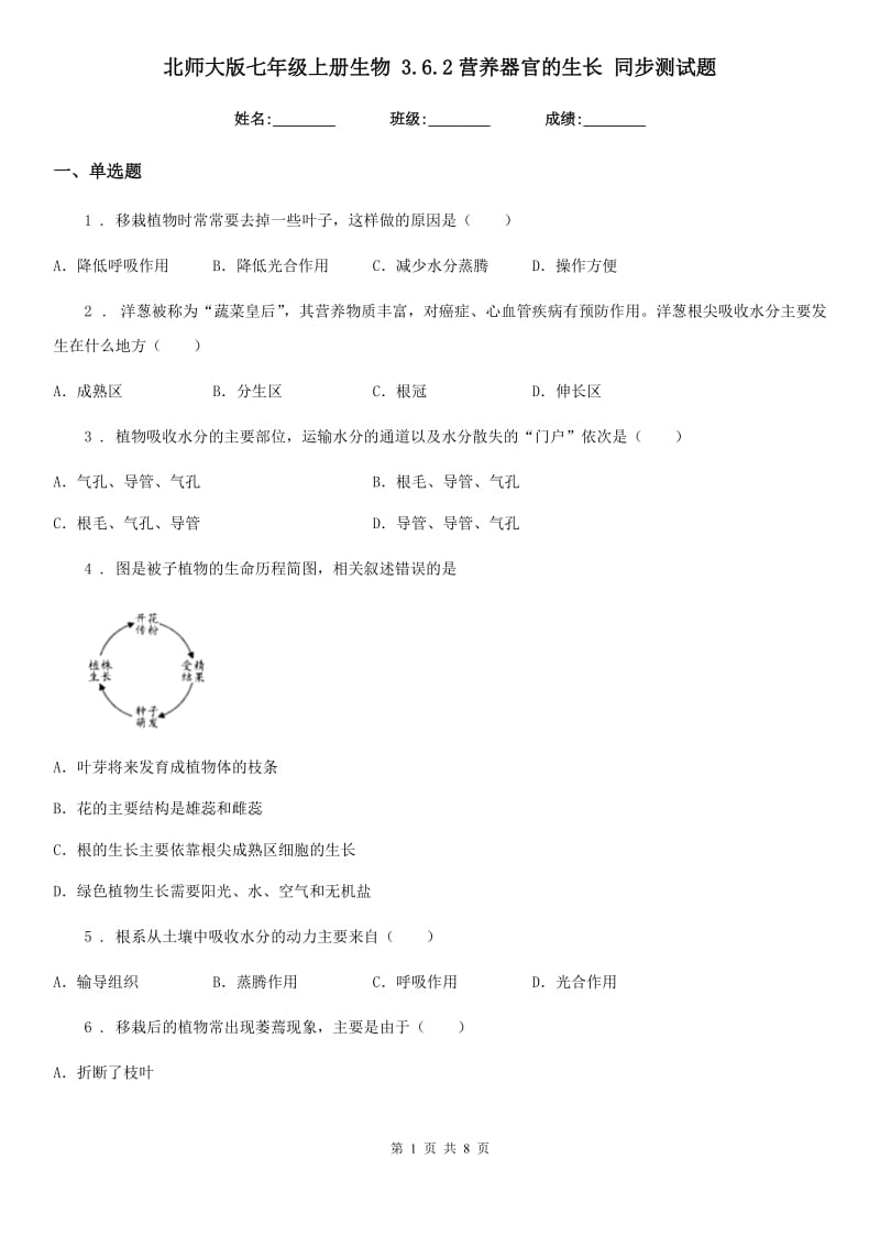 北师大版七年级上册生物 3.6.2营养器官的生长 同步测试题_第1页