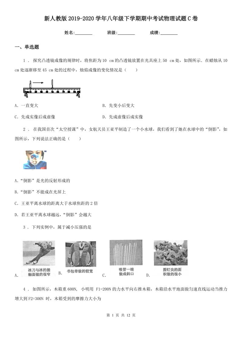 新人教版2019-2020学年八年级下学期期中考试物理试题C卷_第1页