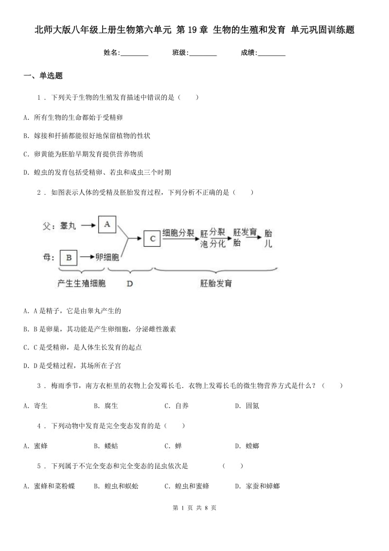 北师大版八年级上册生物第六单元 第19章 生物的生殖和发育 单元巩固训练题_第1页