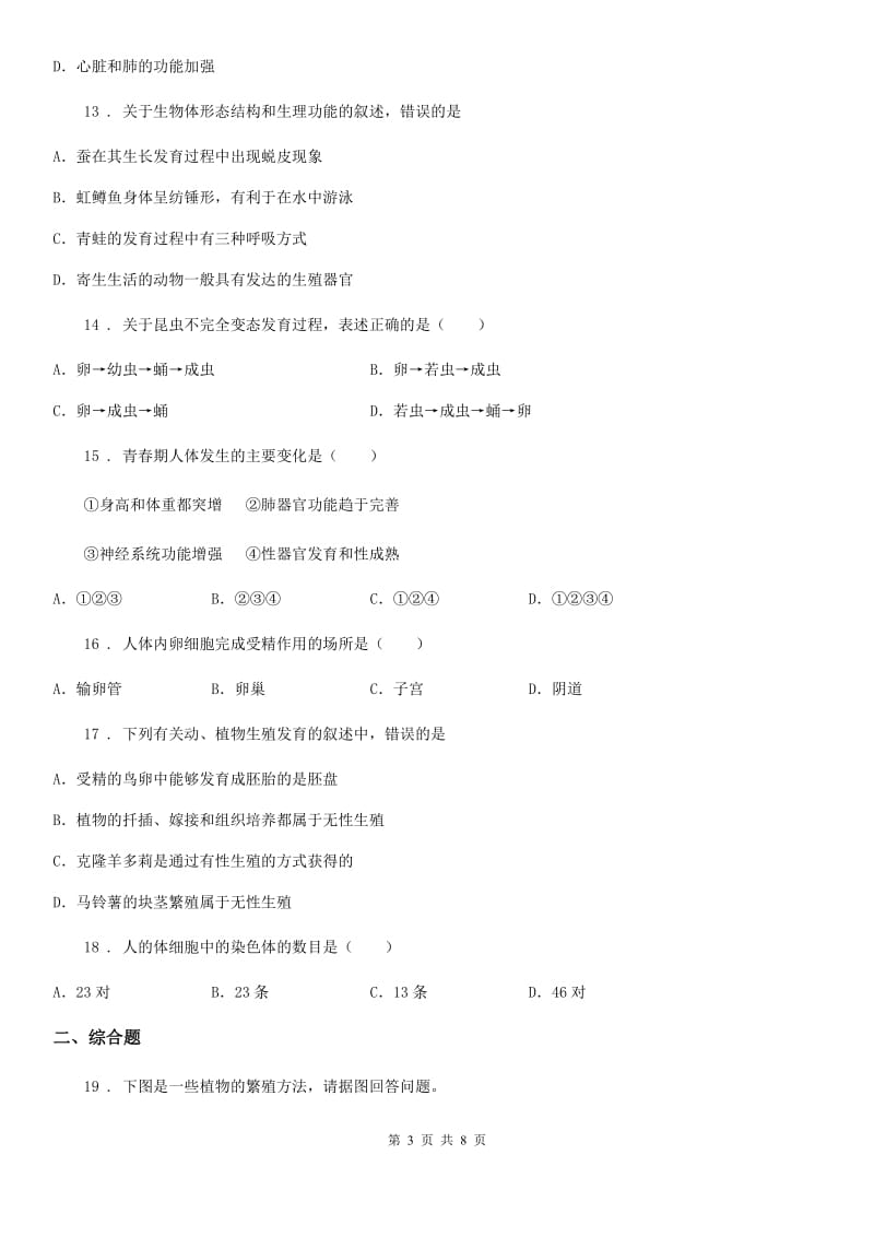 北师大版八年级上册生物第六单元 第19章 生物的生殖和发育 单元巩固训练题_第3页