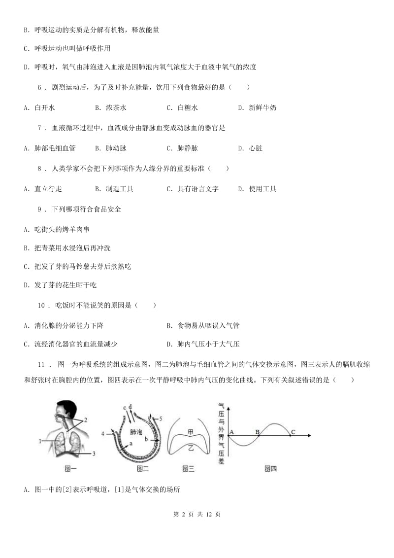 人教版（新课程标准）2019-2020年度七年级下学期第一次月考生物试题D卷_第2页