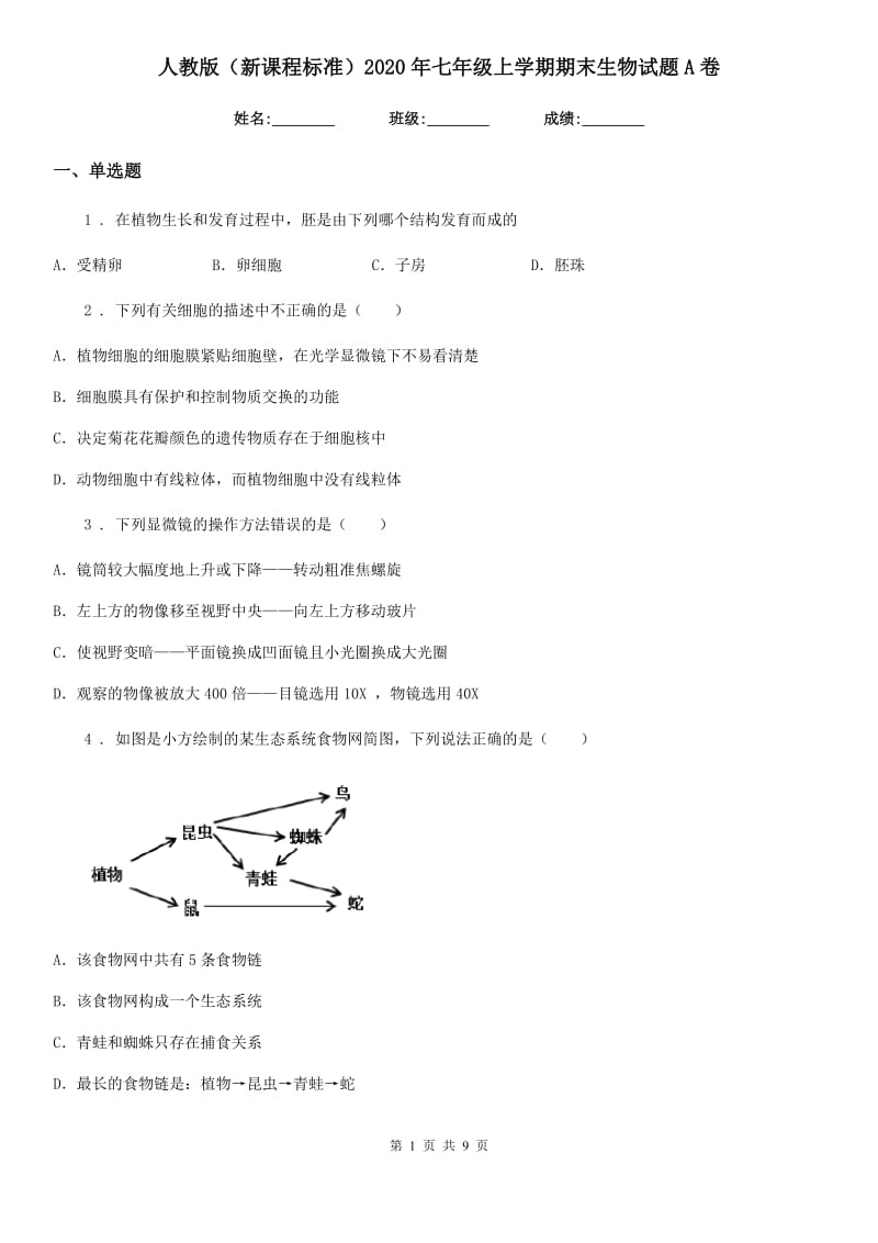 人教版（新课程标准）2020年七年级上学期期末生物试题A卷_第1页