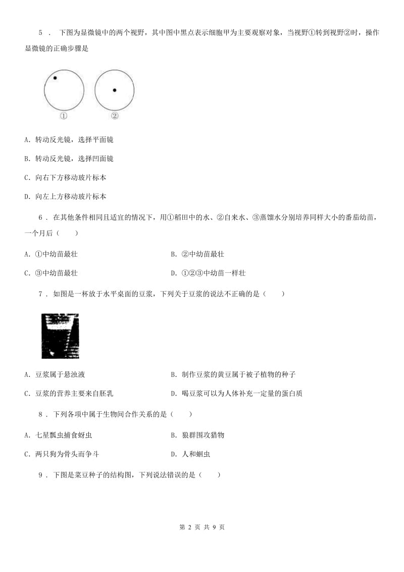 人教版（新课程标准）2020年七年级上学期期末生物试题A卷_第2页