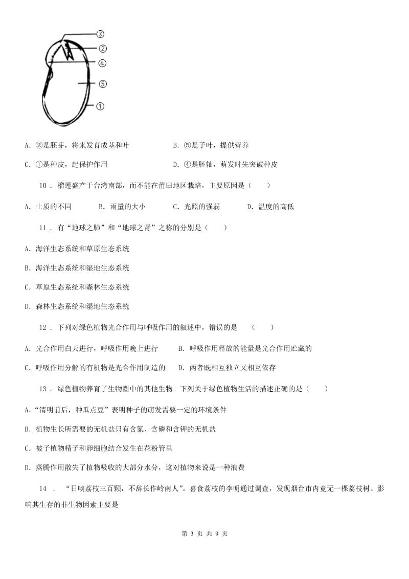 人教版（新课程标准）2020年七年级上学期期末生物试题A卷_第3页