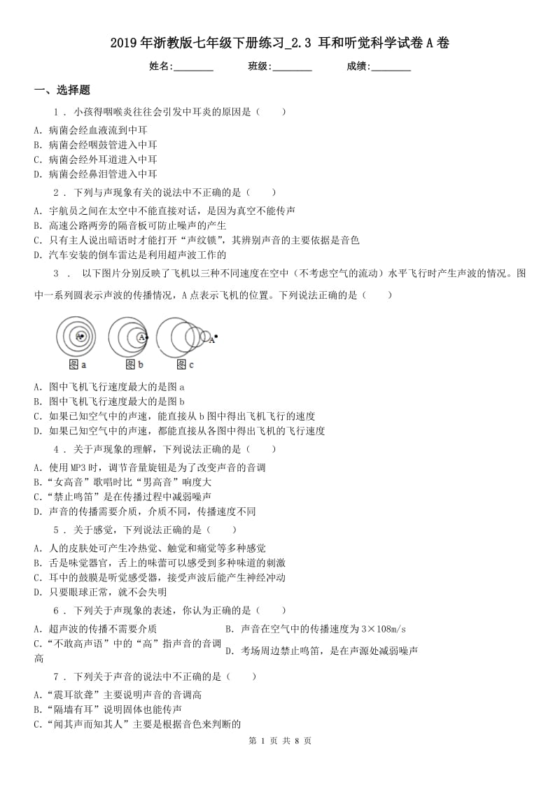 2019年浙教版七年级下册练习_2.3 耳和听觉科学试卷A卷_第1页