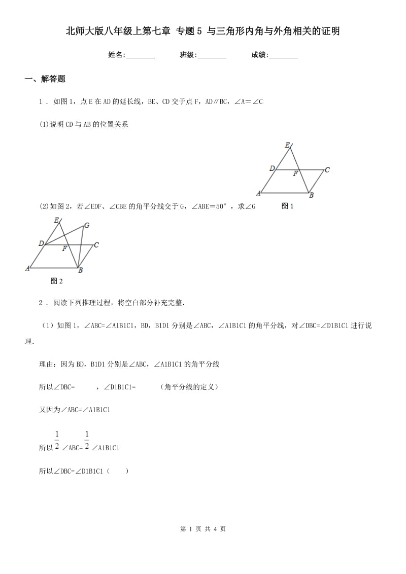 北师大版八年级数学上第七章 专题5 与三角形内角与外角相关的证明_第1页