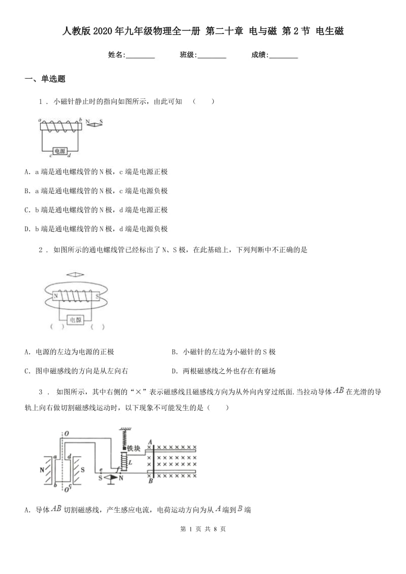 人教版2020年九年级物理全一册 第二十章 电与磁 第2节 电生磁_第1页