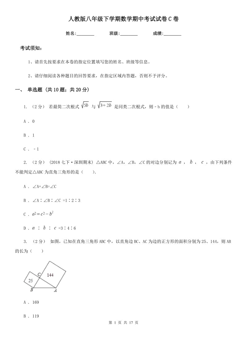 人教版八年级下学期数学期中考试试卷C卷新编_第1页