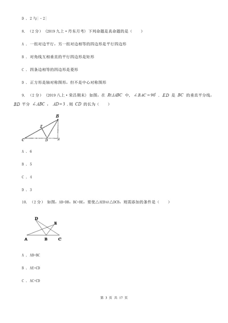 人教版八年级下学期数学期中考试试卷C卷新编_第3页