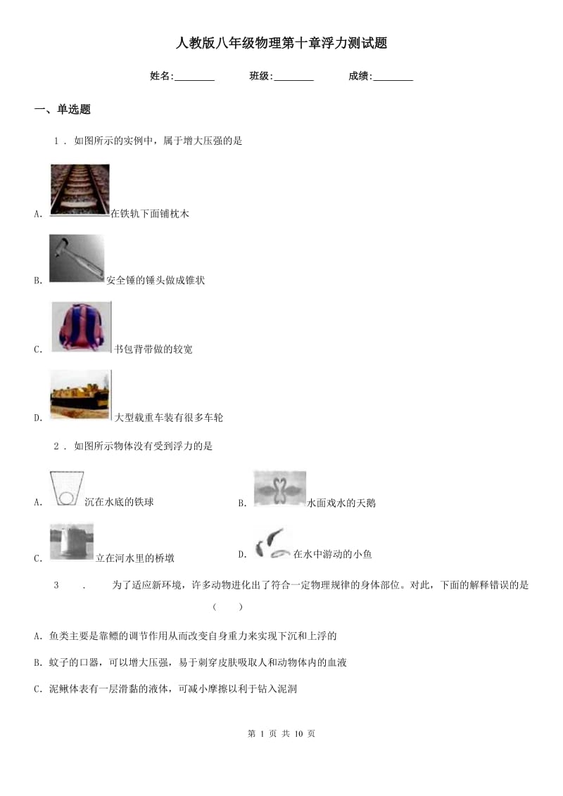 人教版八年级物理第十章浮力测试题_第1页