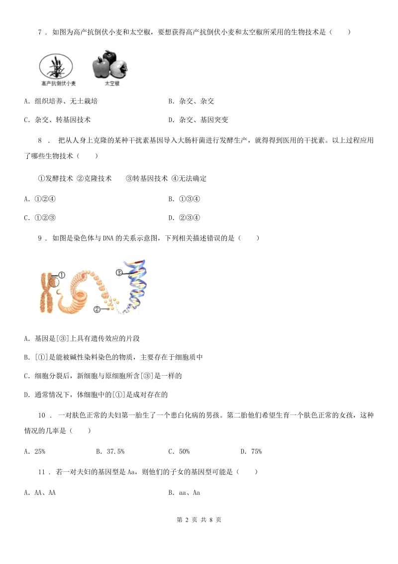 人教版八年级生物下册第七单元+第二章生物的遗传和变异+单元测试题_第2页