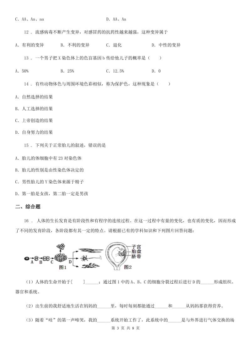 人教版八年级生物下册第七单元+第二章生物的遗传和变异+单元测试题_第3页