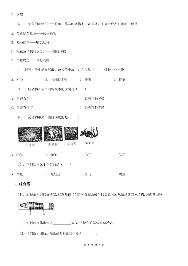 人教版（新课程标准）2019年八年级9月月考生物试题B卷_第2页