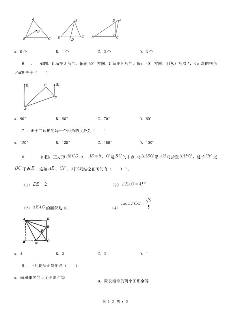 人教版2019版八年级上学期10月月考数学试题D卷（模拟）_第2页