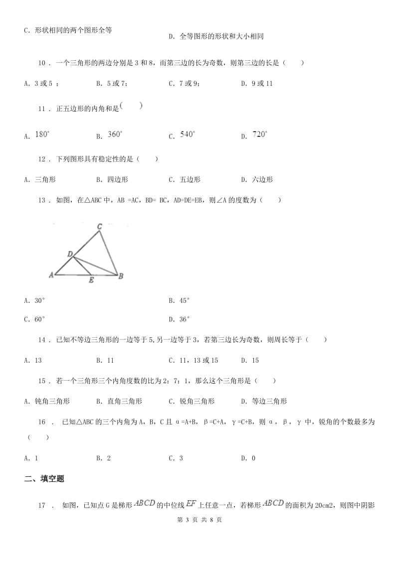 人教版2019版八年级上学期10月月考数学试题D卷（模拟）_第3页