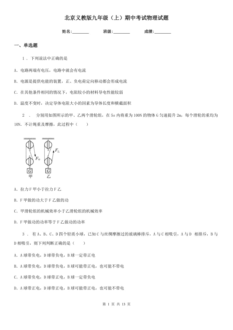 北京义教版九年级（上）期中考试物理试题（检测）_第1页