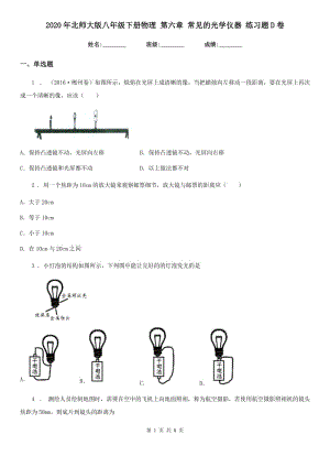 2020年北師大版八年級(jí)下冊(cè)物理 第六章 常見(jiàn)的光學(xué)儀器 練習(xí)題D卷