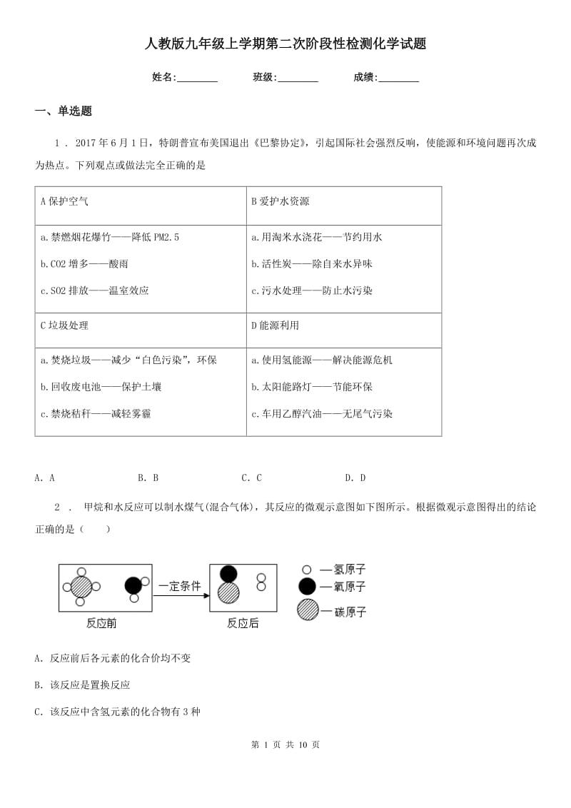 人教版九年级上学期第二次阶段性检测化学试题_第1页