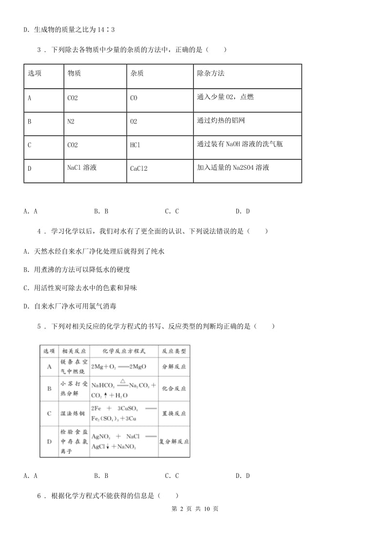 人教版九年级上学期第二次阶段性检测化学试题_第2页